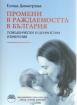 Промени в раждаемостта в България