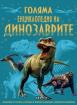 Голяма енциклопедия на динозаврите