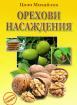 Орехови насаждения