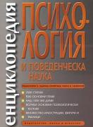 Енциклопедия по психология и поведенческа наука