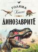 Голяма книга на динозаврите