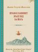 Православният възглед за йога (Сборник статии)