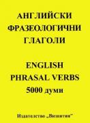 Английски фразеологични глаголи - 5 000 думи