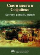 Свети места в Софийско. Култове, разкази, образи
