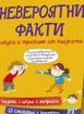  Невероятни факти, фокуси и трикове от науката, активни карти 8+
