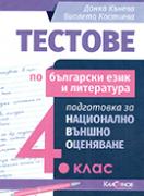 Тестове по български език и литература за НВО - 4 клас