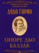 Дядо Горио