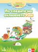 Забавно междучасие за 3. подготвителна група. По следите на охлювчето Ран - Част 2