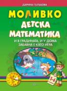 Моливко - Детска математика. И в градината, и у дома забавна е като игра 5-6 години