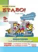 БРАВО! за 2. клас - част 9  „Готови за трети клас” 