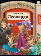 Моите мили съседи: Семейсво Леопарди