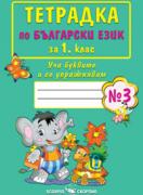 Тетрадка по български език за 1. клас №3