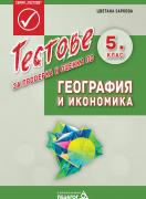 Тестове за проверка и оценка по География и икономика за 5. клас