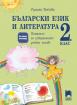 Учебно помагало по български език и литература за 2. клас за избираемите часове