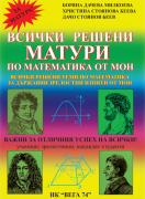 Всички решени матури по математика