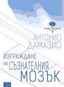 Изграждане на съзнателния мозък
