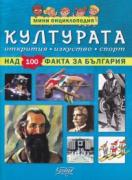 Мини енциклопедия -Културата -над 100 факта за България