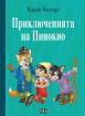 Приключенията на Пинокио - твърди корици