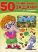 50 развиващи задачи - зелена - 4 г.