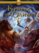 Кръвта на Олимп. Книга 5 от поредицата Героите на Олимп