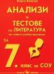 Анализи и тестове по литература за 7. клас