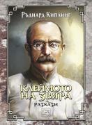 Клеймото на звяра