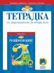 Тетрадка по родинознание за 2. клас