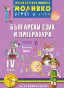 Познавателната книжка за 4-та група - Моливко – играя и зная - Български език и литература