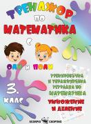 Тренажор по математика - умножение и деление за 3. клас