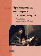 Практическа методика по литература. Разработки на уроците за 9. клас