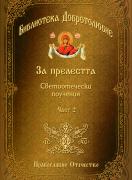 Библиотека Добротолюбие: За прелестта, част 2