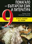 Помагало по български език и литература 9. клас: тестове, анализи, резюме, есе
