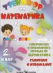 Тренажор по математика 2. клас - Събиране и изваждане