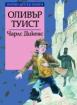 Оливър Туист *Златни детски книги* №40 