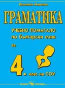 Граматика - учебно помагало по български език за 4. клас 
