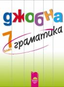 Джобна граматика 7. клас