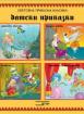 Компакт диск: Датски приказки