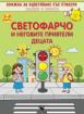 Светофарчо и неговите приятели децата 48 стикери 3-8 години