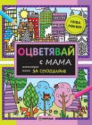 Оцветявай с МАМА - антистрес книга за споделяне