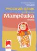 Матрёшка - работна тетрадка по руски език за 2. клас