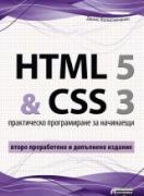 HTML 5 и CSS 3 - практическо програмиране за начинаещи (второ преработено и допълнено издание)