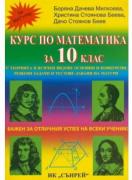 Курс по математика за 10 клас