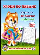 Уроци по писане – цифрите