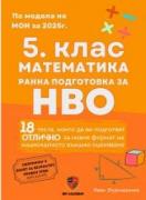 Сборник по математика за 5. клас. Ранна подготовка за НВО По учебната програма за 2025/2026 г.