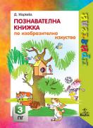 Приятели за 3. подготвителна група – познавателна книжка по Изобразително изкуство