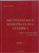 Метрология и измервателна техника: Книга - справочник, том 3