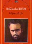 Избрани творби
