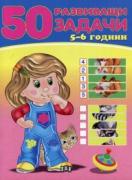 50 развиващи задачи - синя 5-6 г.