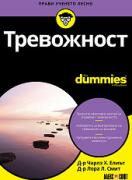 Тревожност For Dummies