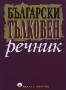Български тълковен речник